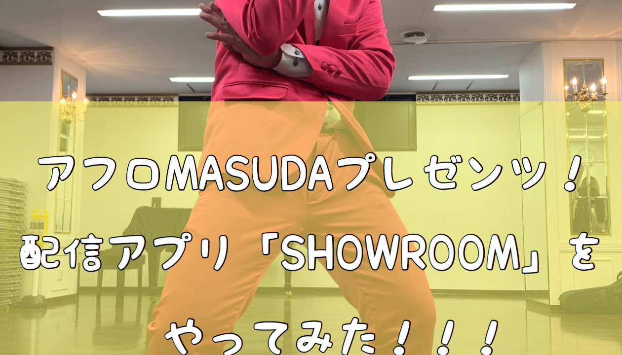 アフロmasudaプレゼンツ 配信アプリ Showroomをやってみた 音楽メディアサイト おんともめでぃあ 音楽メディアサイト おんともめでぃあ