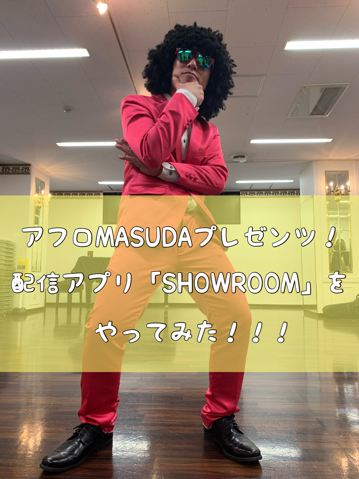 アフロmasudaプレゼンツ 配信アプリ Showroomをやってみた 音楽メディアサイト おんともめでぃあ 音楽メディアサイト おんともめでぃあ アフロmasudaプレゼンツ 配信アプリ Showroomをやってみた 音楽メディアサイト おんともめでぃあ 音楽メディアサイト おんともめでぃあ