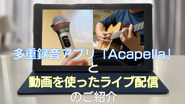 多重録音アプリ Acapella と 動画を使ったライブ配信のご紹介 音楽メディアサイト おんともめでぃあ 音楽メディアサイト おんともめでぃあ