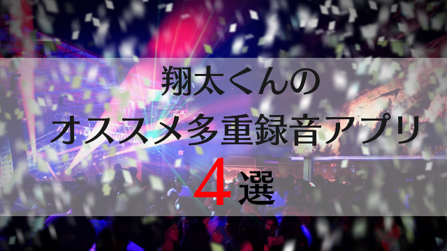 翔太くんのオススメ多重録音アプリ4選 音楽メディアサイト おんともめでぃあ 音楽メディアサイト おんともめでぃあ