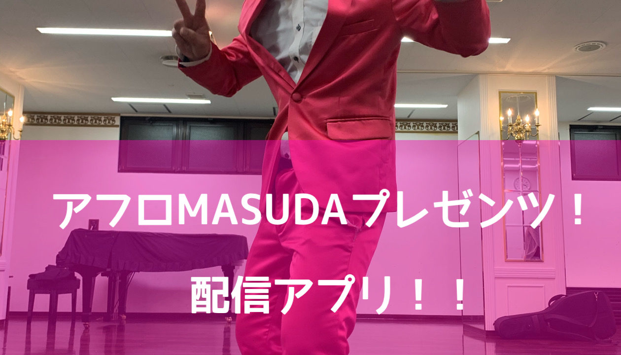 アフロmasudaプレゼンツ 配信アプリ ミクチャをやってみた 音楽メディアサイト おんともめでぃあ 音楽メディアサイト おんともめでぃあ