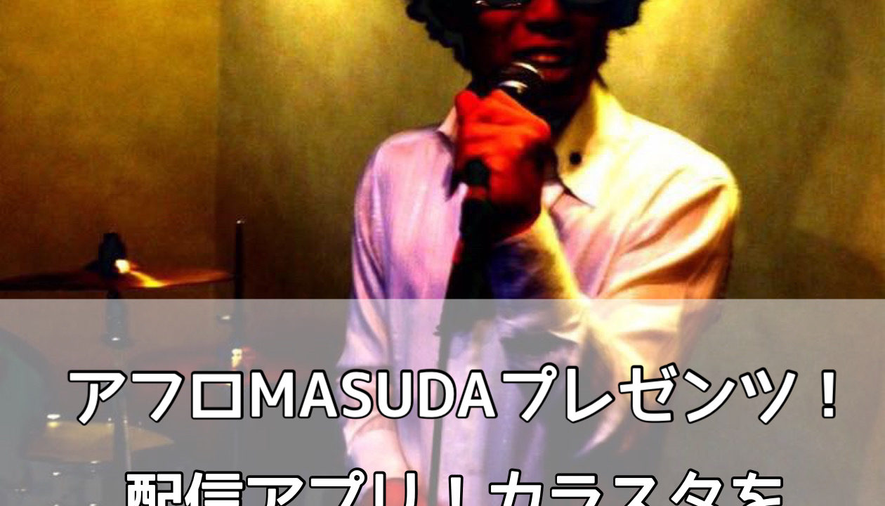 アフロmasudaプレゼンツ 配信アプリ カラスタをやってみた 音楽メディアサイト おんともめでぃあ 音楽メディアサイト おんともめでぃあ